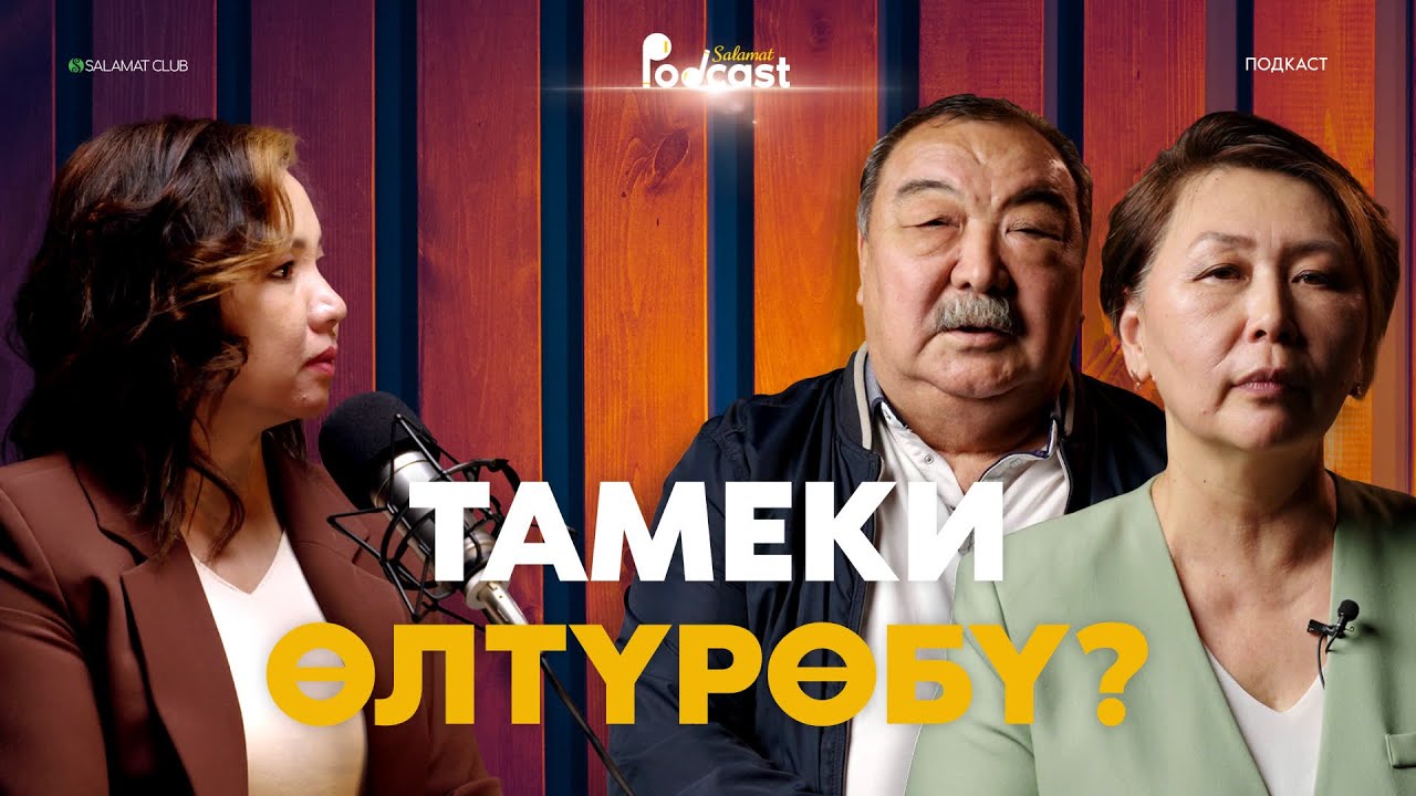 Тамеки өлтүрөбү? | 1-ПОДКАСТ | Бейшембаев Мукаш жана Калиева Анара