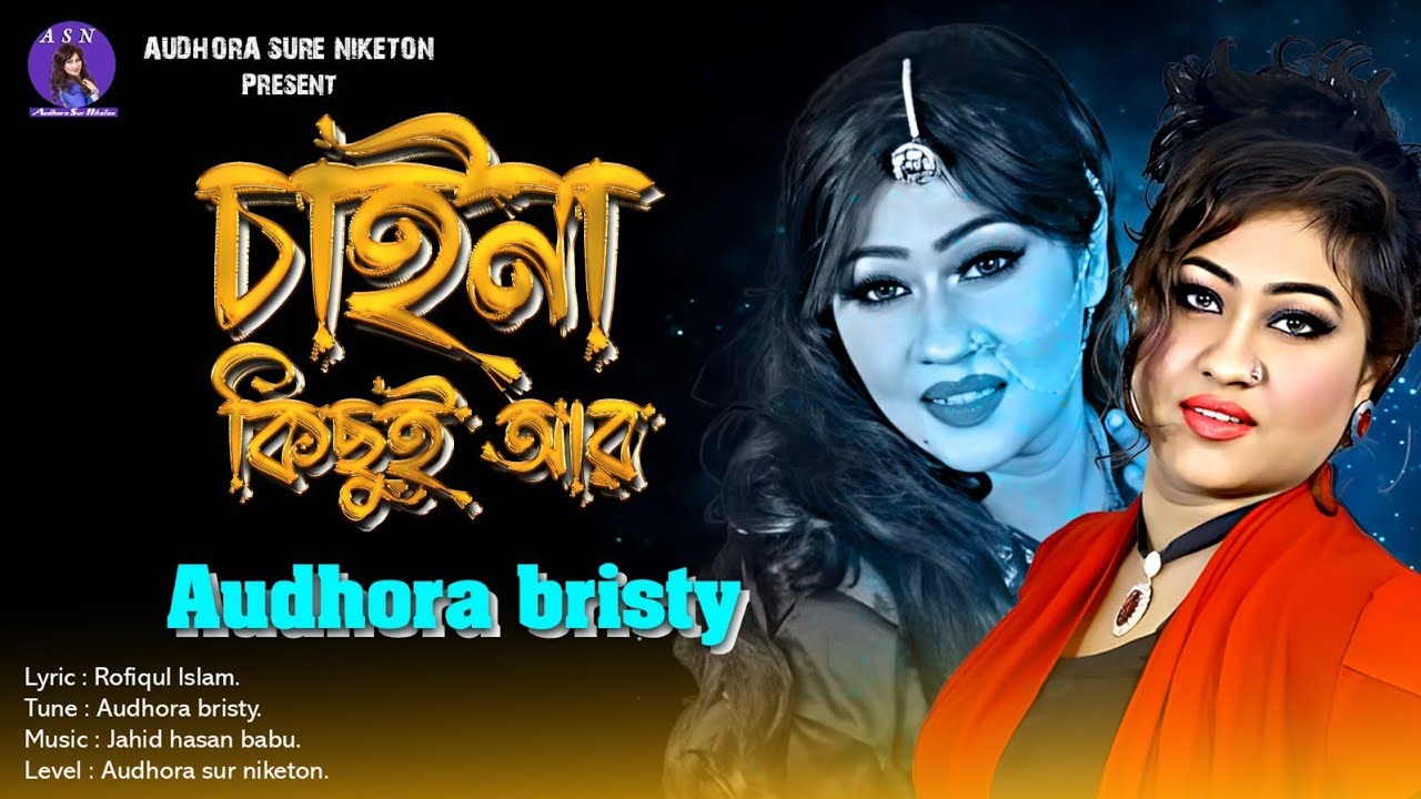 চাইনা কিছুই আর | Chaina kichi Aar | Audhora bristy | New bangla Song | Audhora  Sur Niketon |
