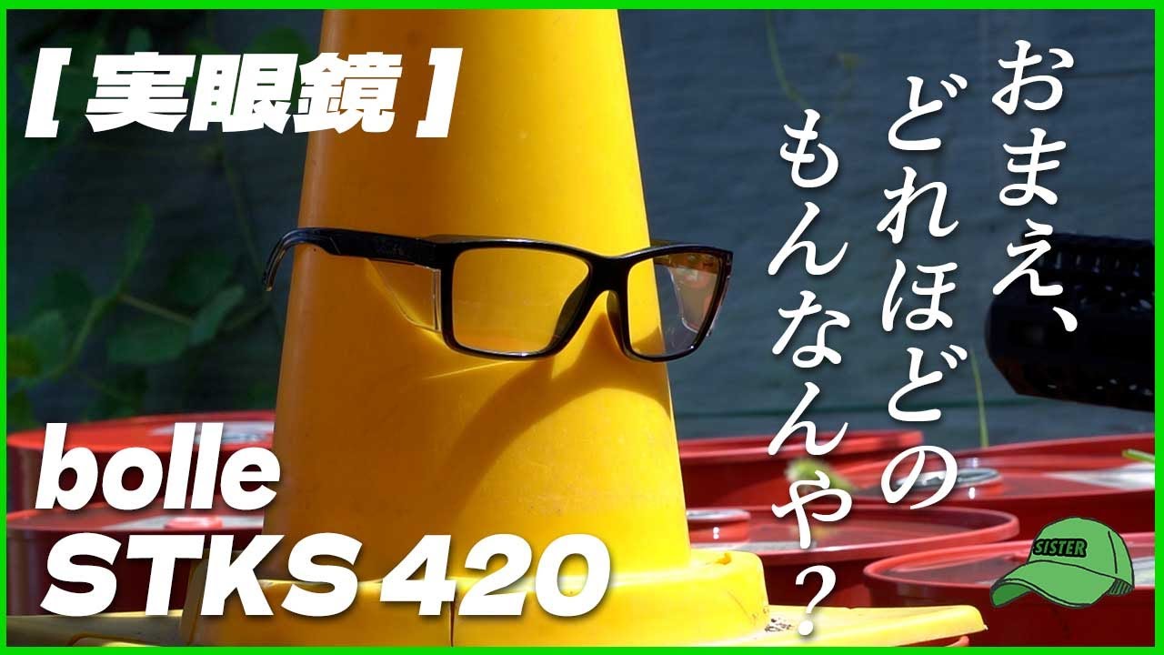 【SISTERサバゲー】bolle STKS420はサバゲーで使えるのか？検証してみた！