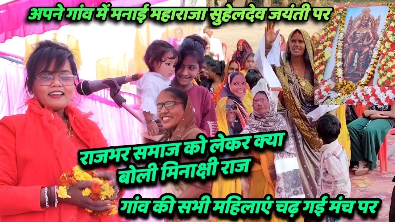 अपने गांव महाराजा सुहेलदेव जयंती पर राजभर समाज को क्या बोली मिनाक्षी राज सभी महिलाएं चढ़ गई मंच पर