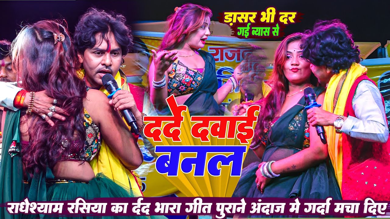 #Radheshyam Rasiya दर्दों दवाई बनल सुन हरजाई | राधेश्याम रसिया पुराने अंदाज में  गर्दा मचा पिंडी
