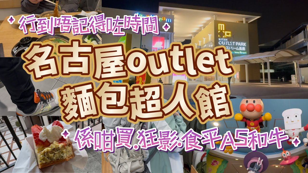 名古屋outlet 平價A5和牛  買到唔捨得走 小朋友最愛 麵包超人館 打卡位勁多