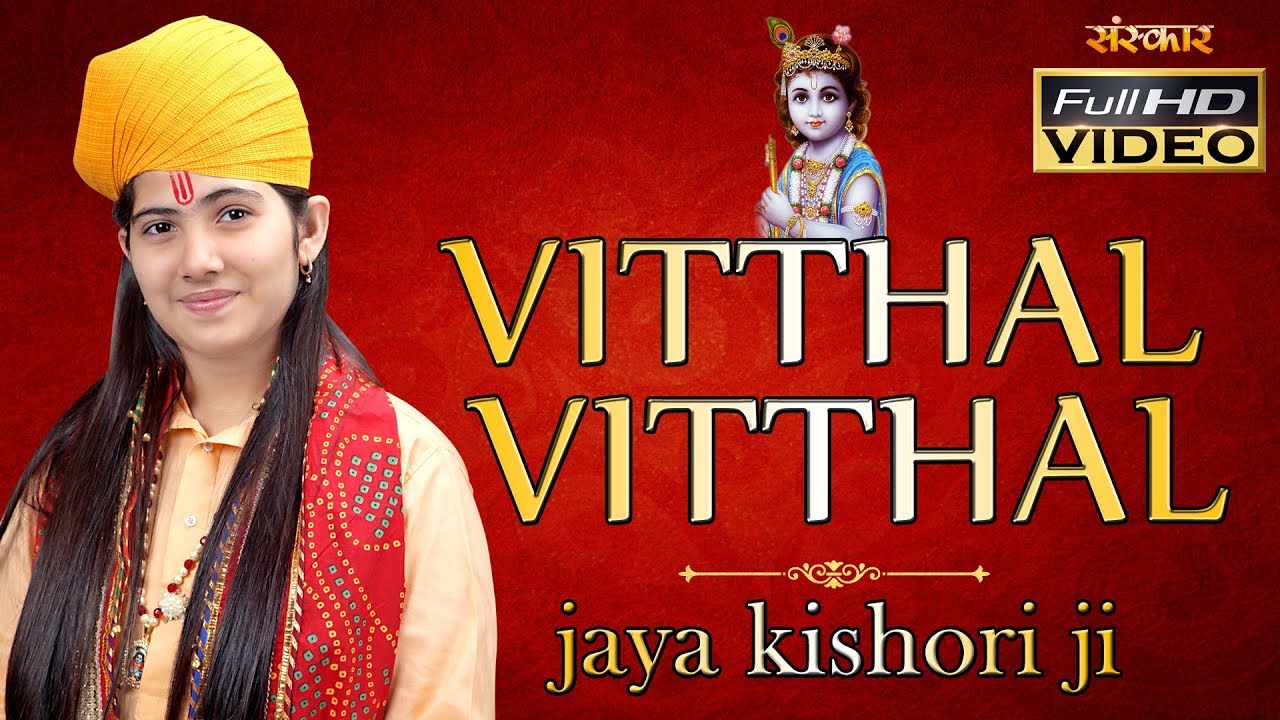 Vitthal Vitthal - Jaya Kishori Ji | विठ्‍ठल विठ्‍ठल - जया किशोरी जी। Krishna Bhajan | Sanskar Bhajan