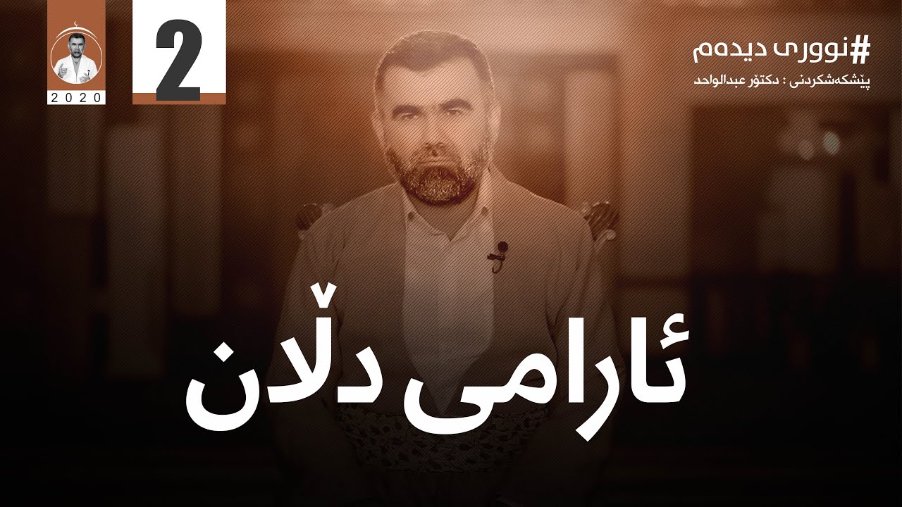 بەشی ٢ (نووری دیدەم) ئارامی دڵان