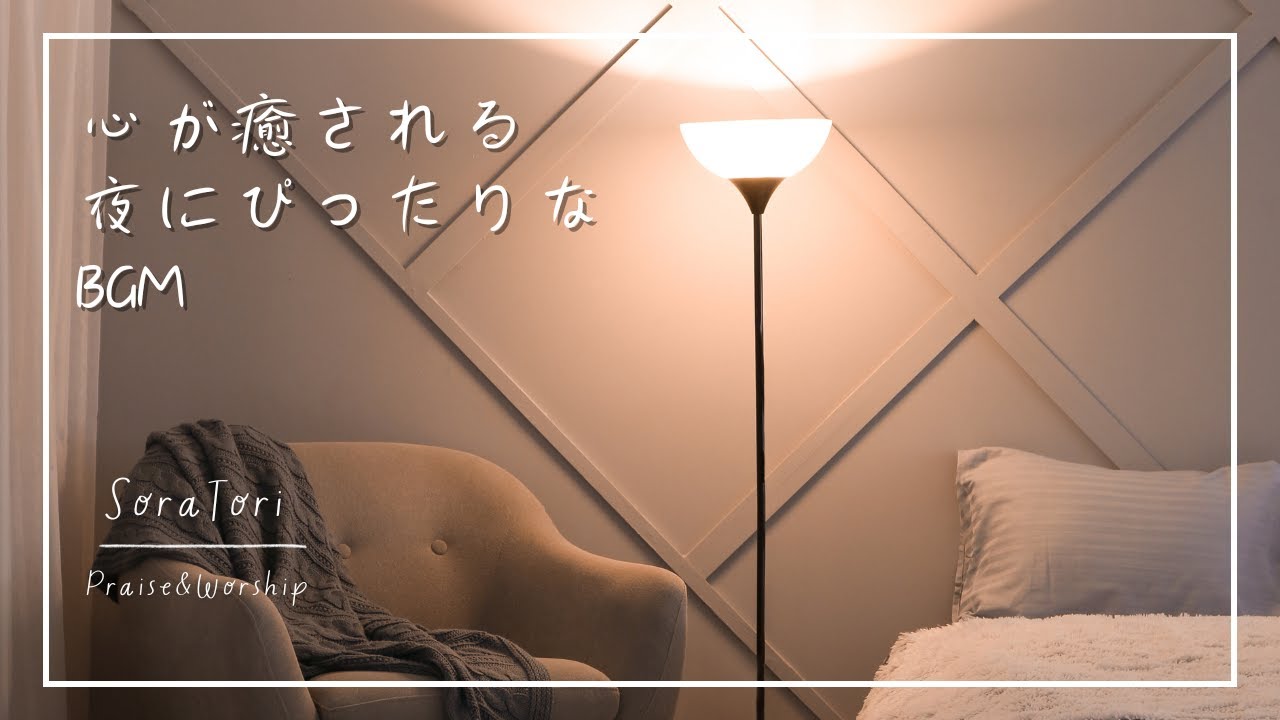 【BGM】心が癒される夜にぴったりな音楽 | リラックス＆ヒーリング | 夜用・睡眠用【途中広告無し】