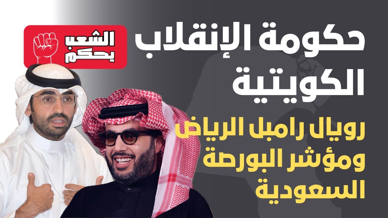 حكومة الإنقلاب الكويتية | رويال رامبل الرياض ومؤشر البورصة السعودية