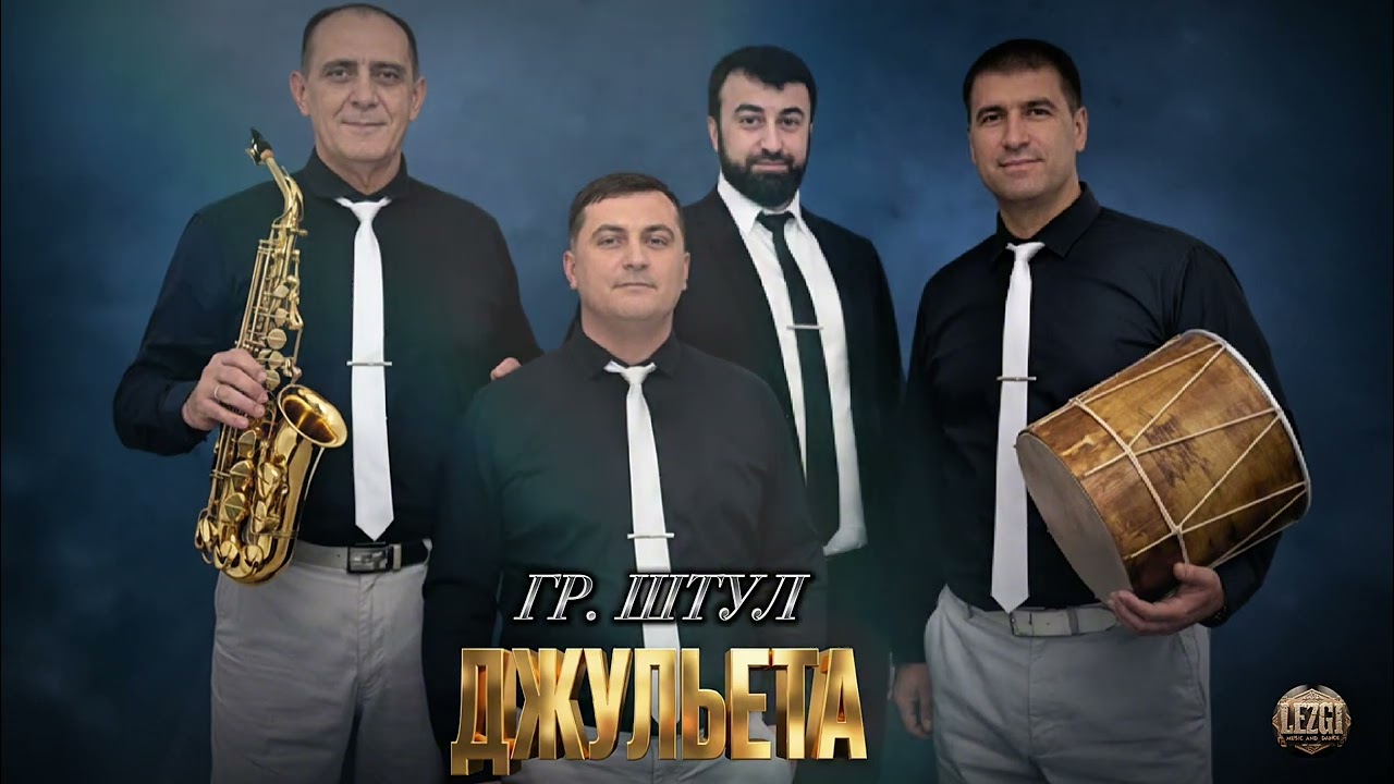 Группа Штул - Джульета | Лезгинские песни 
