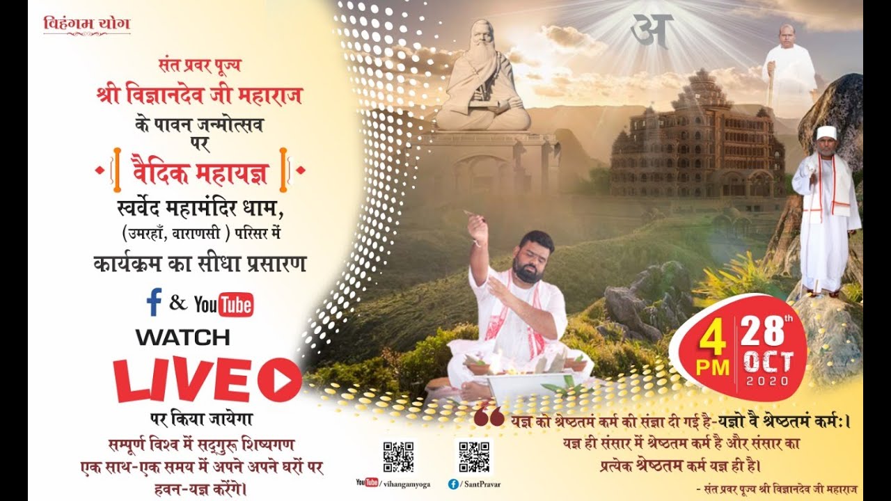 सुपूज्य संत प्रवर श्री विज्ञानदेव जी महाराज के पावन जन्मोत्सव के अवसर पर  वैदिक हवन यज्ञ -