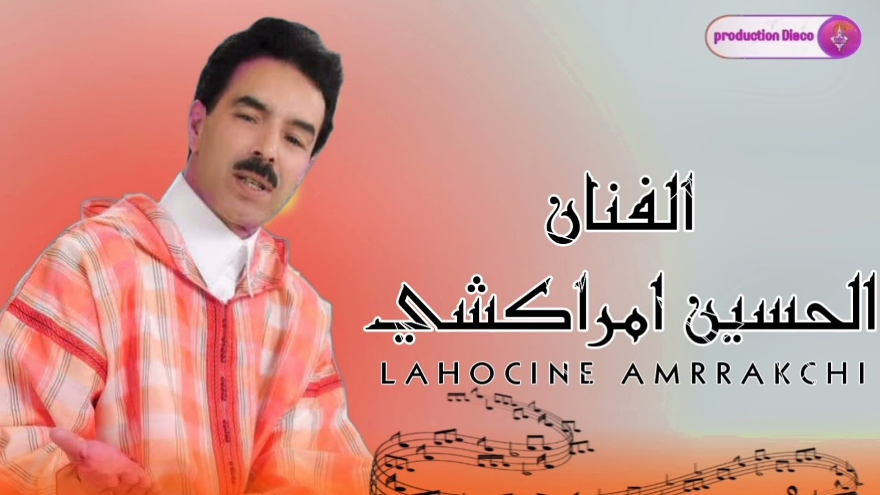 الفنان المبدع الحسين امراكشي. (اح اونا موتكا غيكا) lhossin amrakchi. Production disco. Tamazight tac