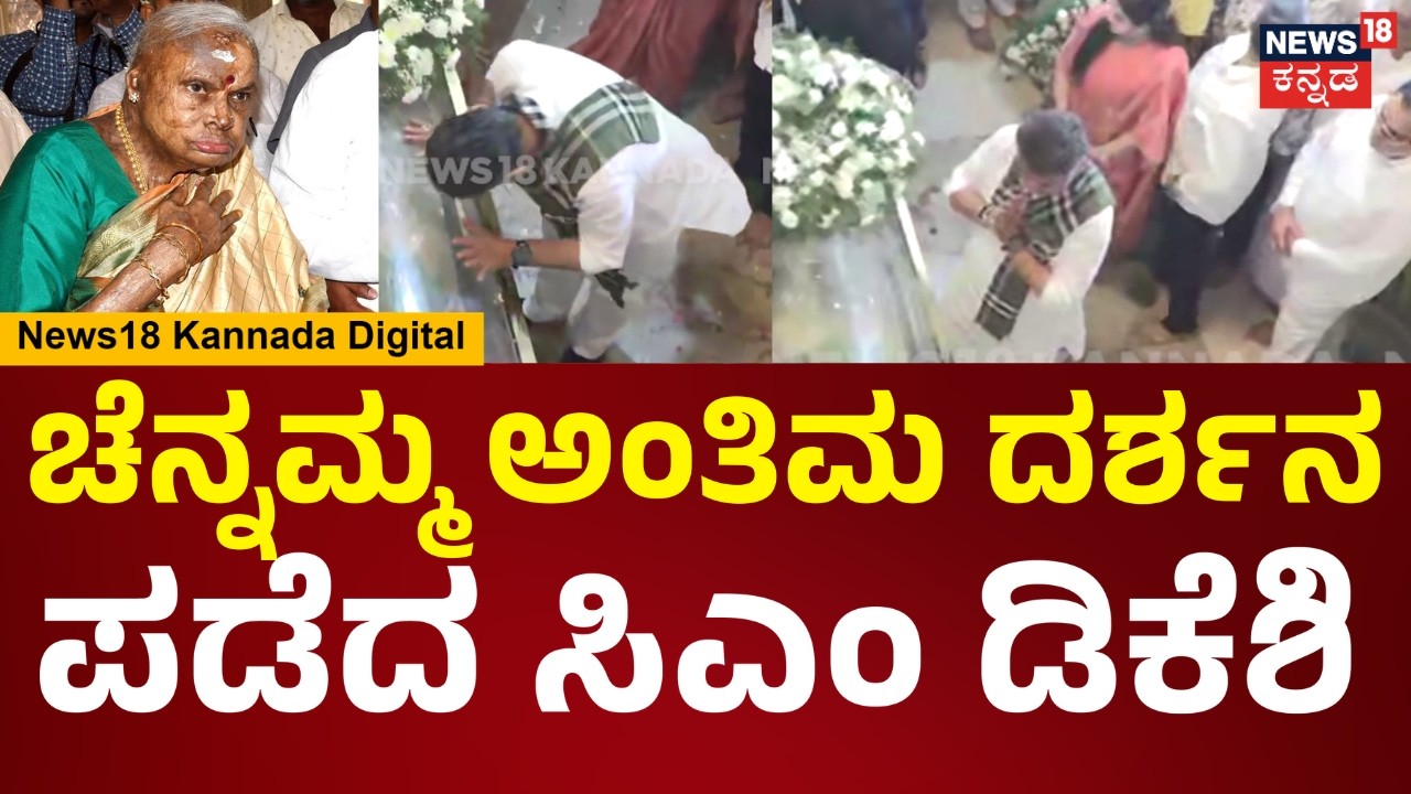 HD DeveGowda&rsquo;s Wife Chennamma Passes Away | ಪತ್ನಿ ಜೊತೆ ಬಂದು ಚೆನ್ನಮ್ಮ ಅಂತಿಮ ದರ್ಶನ ಪಡೆದ CM ಡಿಕೆಶಿ|N18V