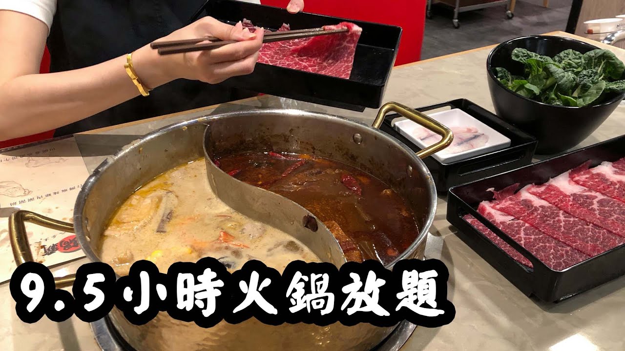 【有碗話碗】台式養生火鍋，超長打邊爐放題時間！任飲任食9.5小時！