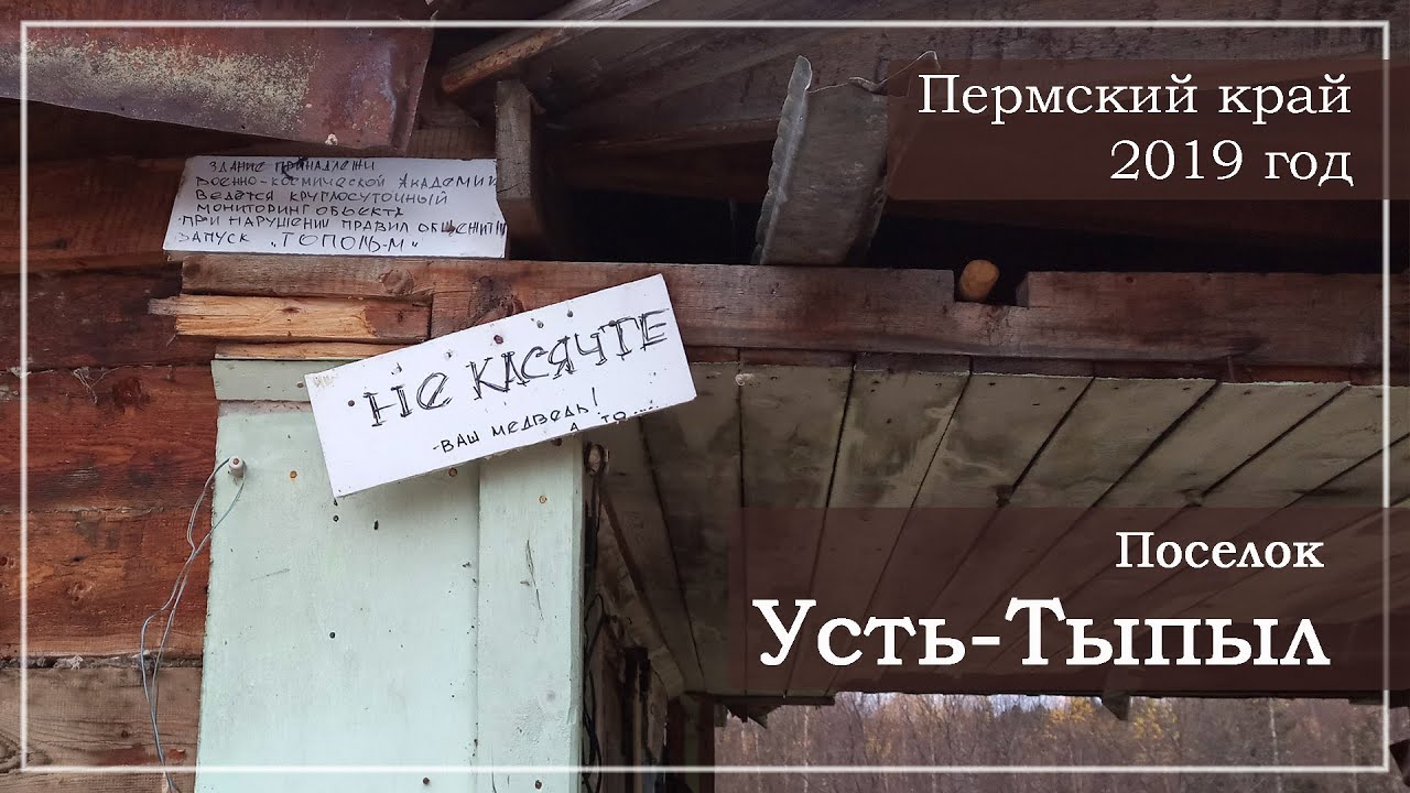 Усть-Тыпыл - поселок призрак.