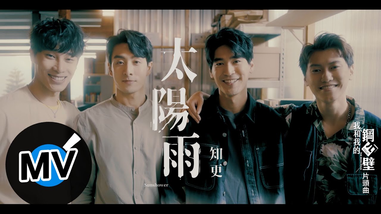 知更 John Stoniae【太陽雨 Sunshower】Official Music Video - 電視劇《我和我的鋼四壁》片頭曲