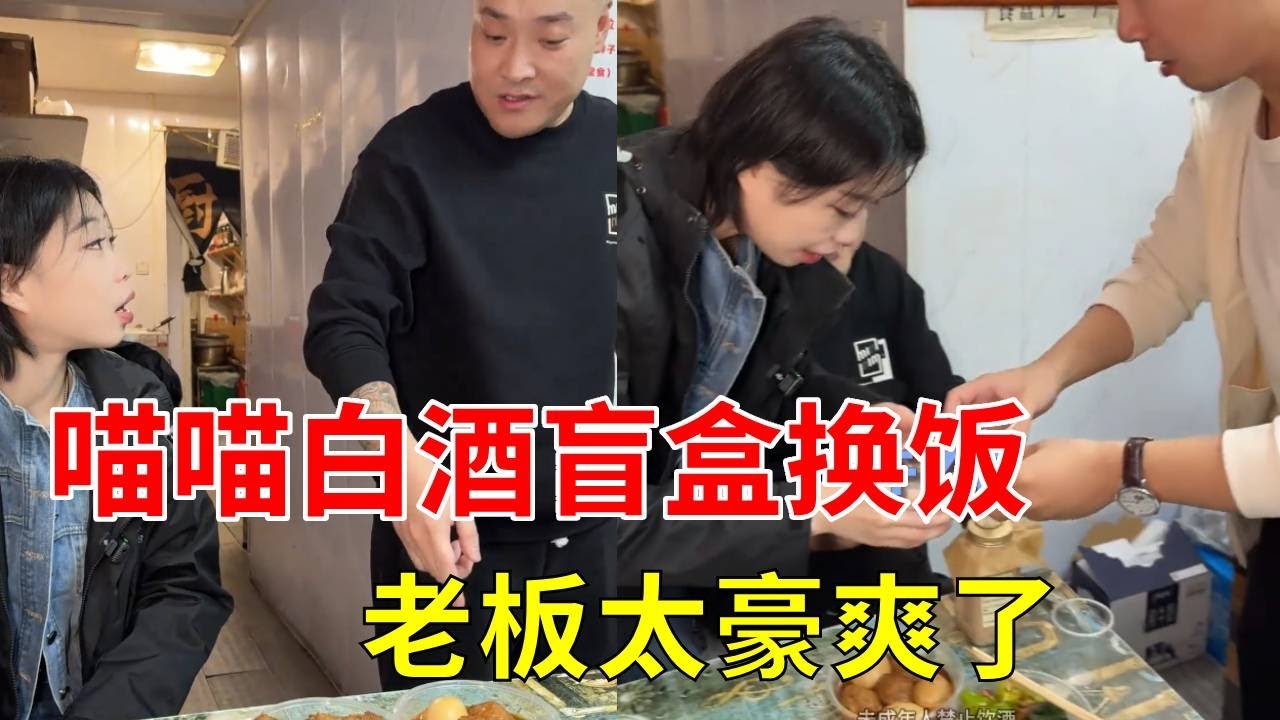 痛快！就喜欢老板这脾气！ #白酒盲盒 #酒蒙子的日常 #内容过于真实