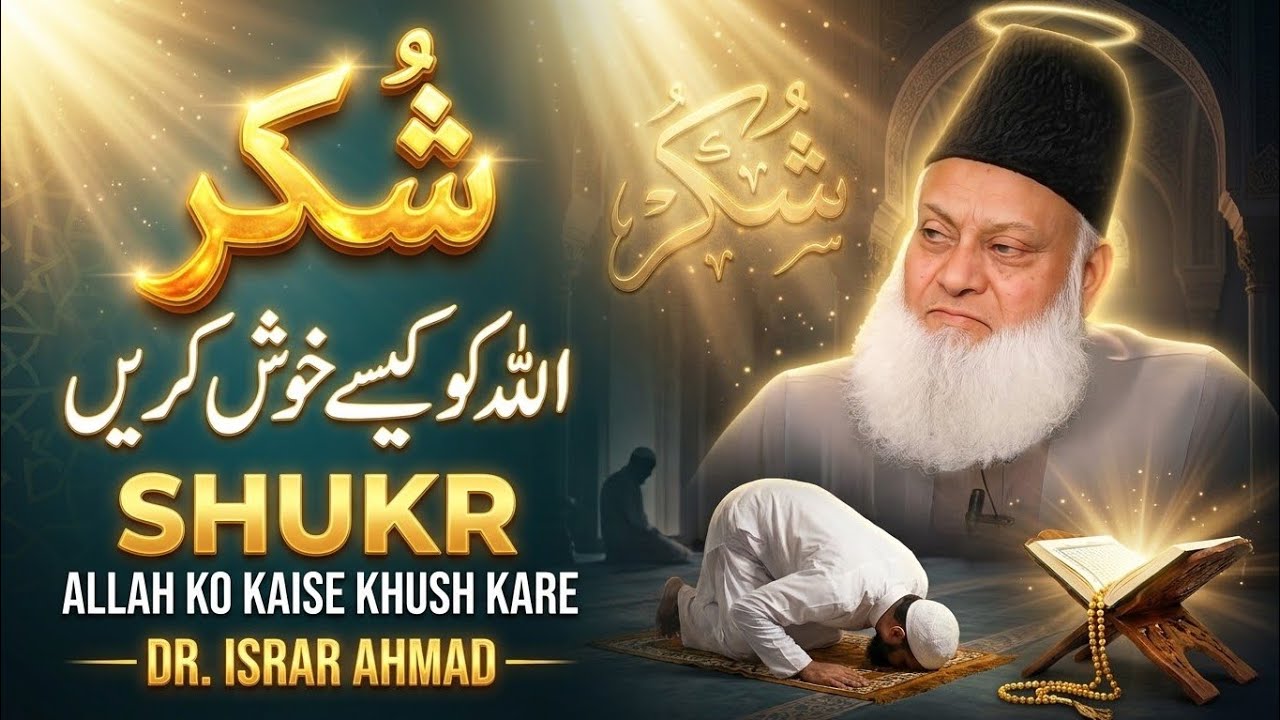 Shukr &mdash; Allah Ko Kaise Khush Karein? power full bayan Dr Israr Ahmed #shukr  #islam #drisrarahmed 
