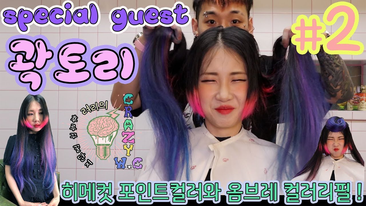 려리의 CRAZY W.C : special guest 곽토리 히메컷 포인트컬러&옴브레 컬러리필ㅣ ryeori's crazy w.c: kwaktori's Ombre colormix