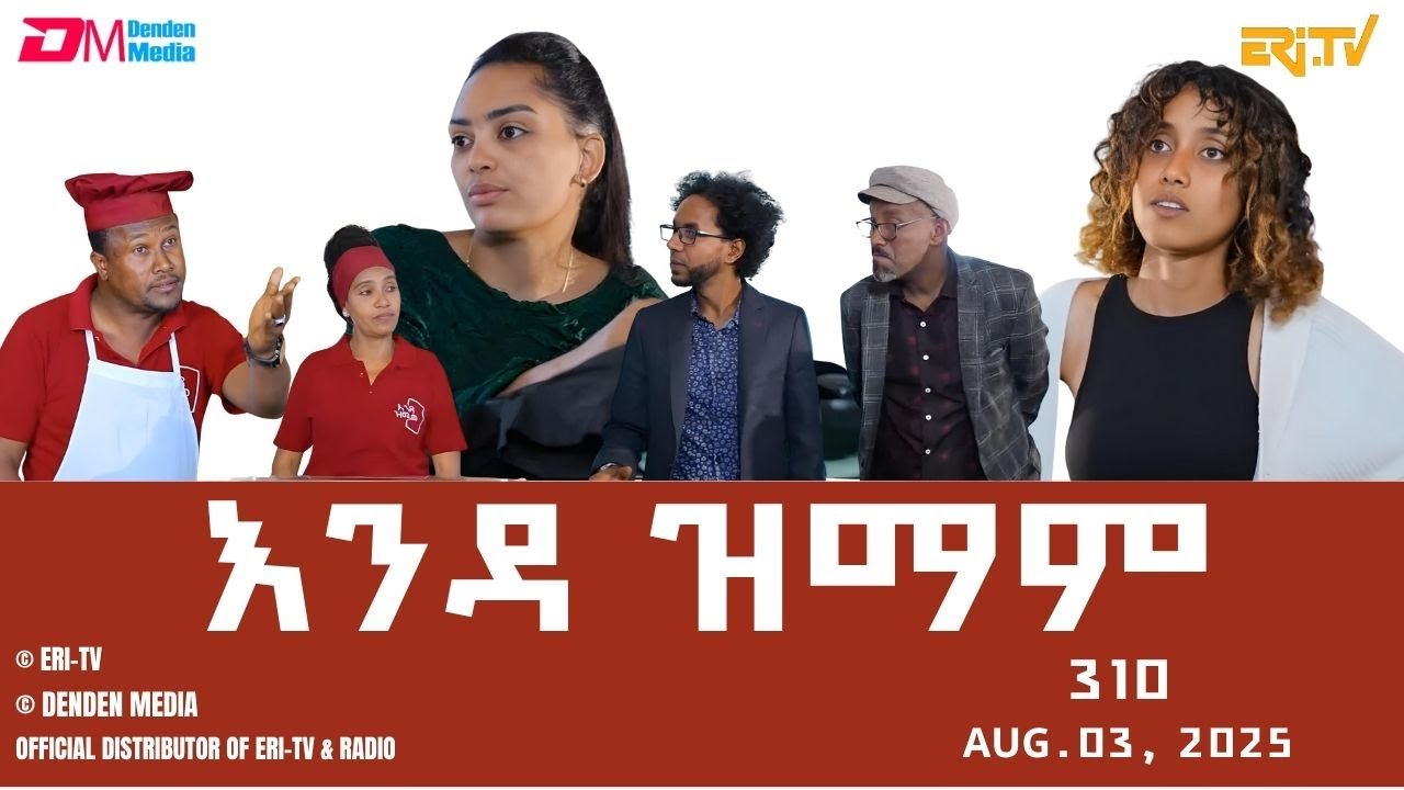 እንዳ ዝማም - ክፋል 310 - Enda Zmam (Part 310), August 03, 2025 - ERi-TV Comedy Series- #Eritrea, #ERi-TV
