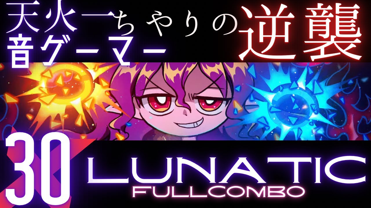 【劇場版】天火一音ゲーマーちやりの逆襲【ダンカグ】