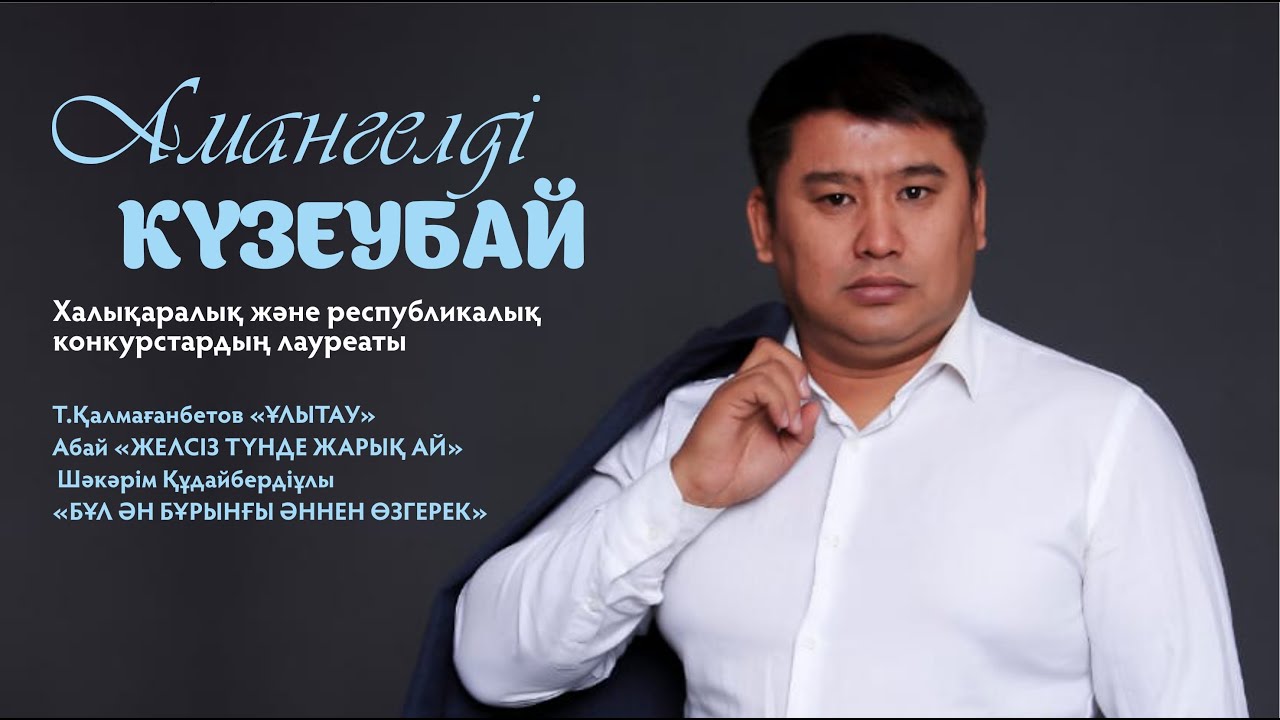 Амангелді Күзеубай - 
