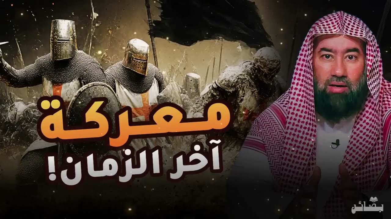 تفاصيل الملحمة الكبرى كما لم تسمعها من قبل! معركة الإيمان والكفر الكبرى  نبيل العوضي