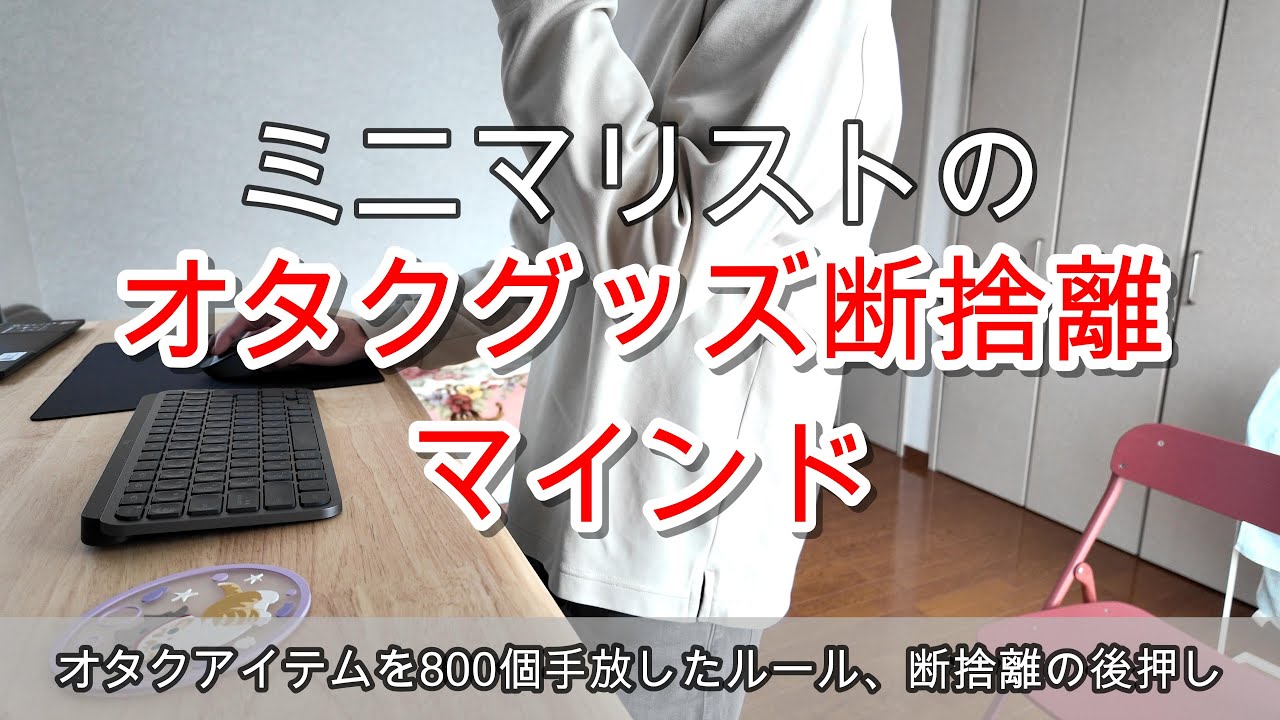 【断捨離】ミニマリストのオタクグッズ断捨離マインド/失敗談やらかし/アラフォー独身【実例】