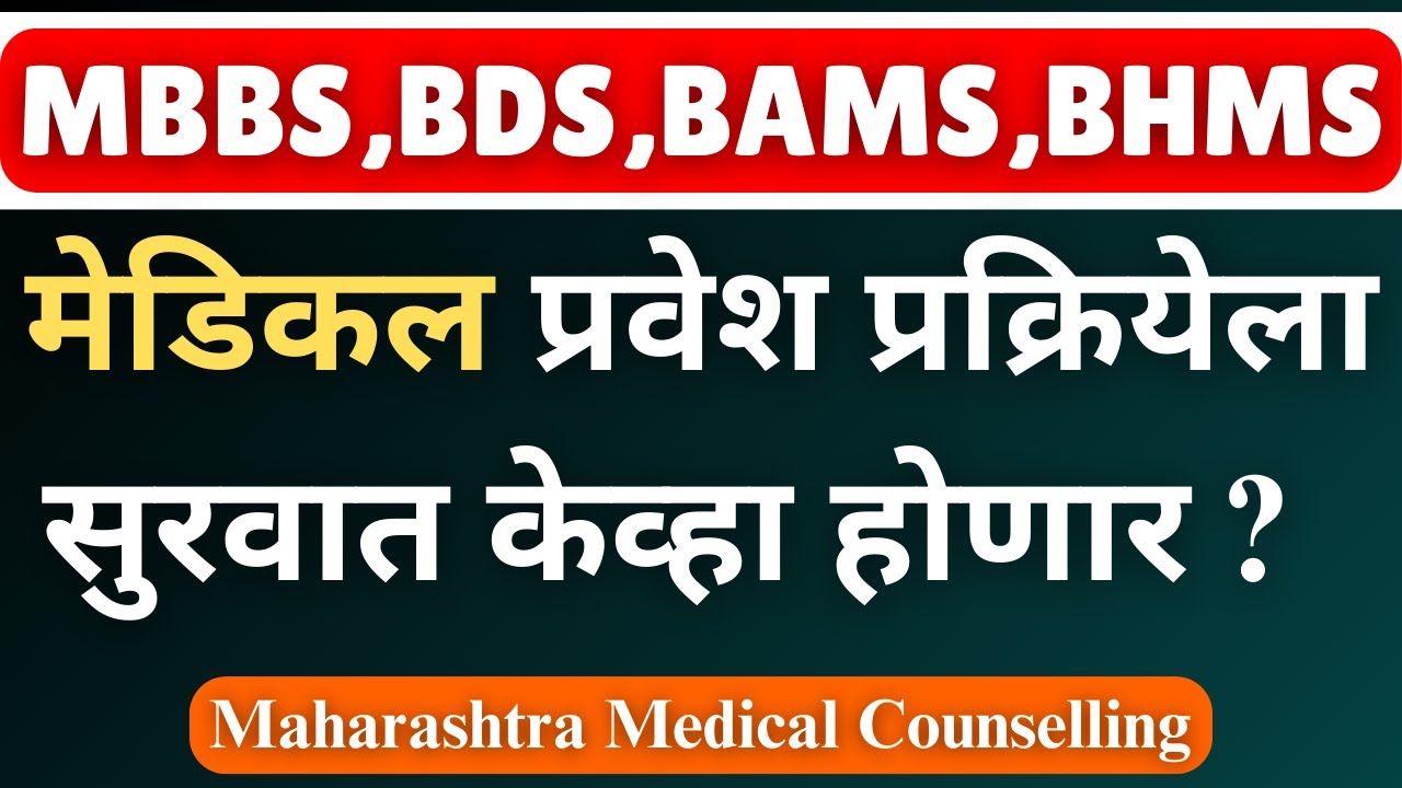 When NEET 2024 Counseling will start| Maharashtra neet counselling 2024|Counselling process of neet|