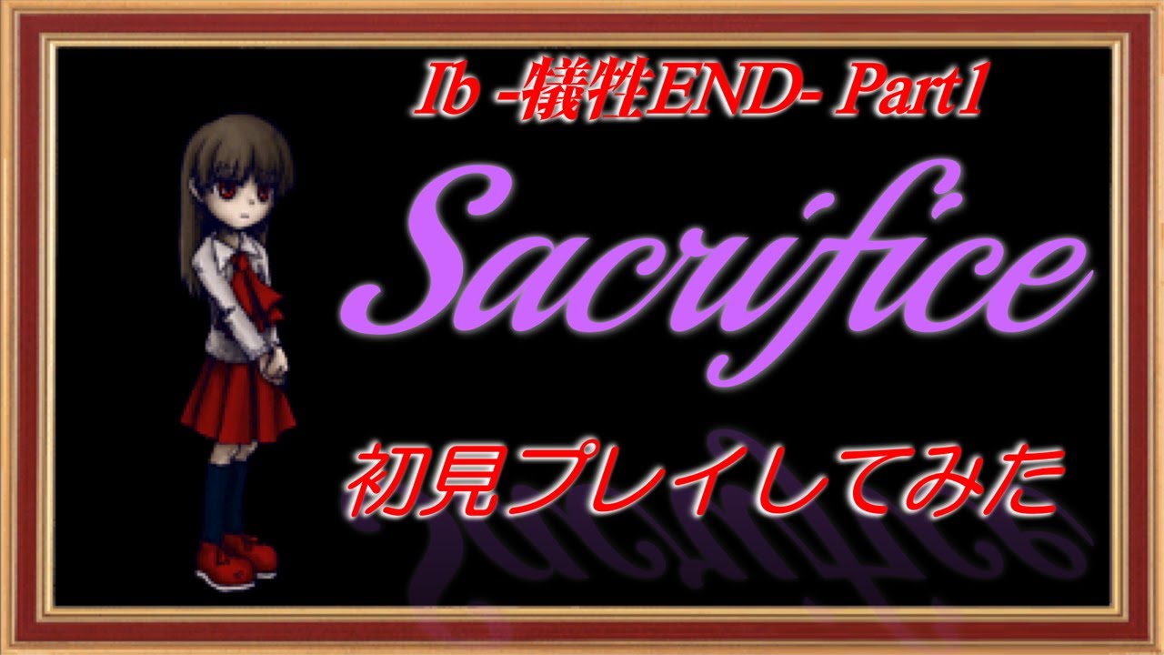 【Ib】-犠牲END Part1-8番目のエンディング