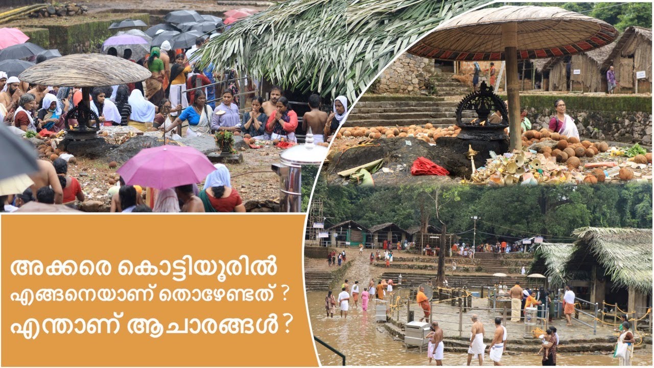 അക്കരെ കൊട്ടിയൂരിൽ എങ്ങനെയാണ് തൊഴേണ്ടത്?എന്താണ് ആചാരങ്ങൾ?അറിയാം കൂടുതൽ കൊട്ടിയൂർ വിശേഷങ്ങൾ!!!