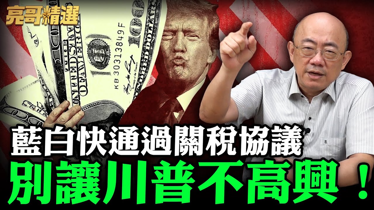 藍白快通過關稅協議別讓川普不高興！【亮哥精選｜郭正亮】@funseeTW   @Guovision-TV