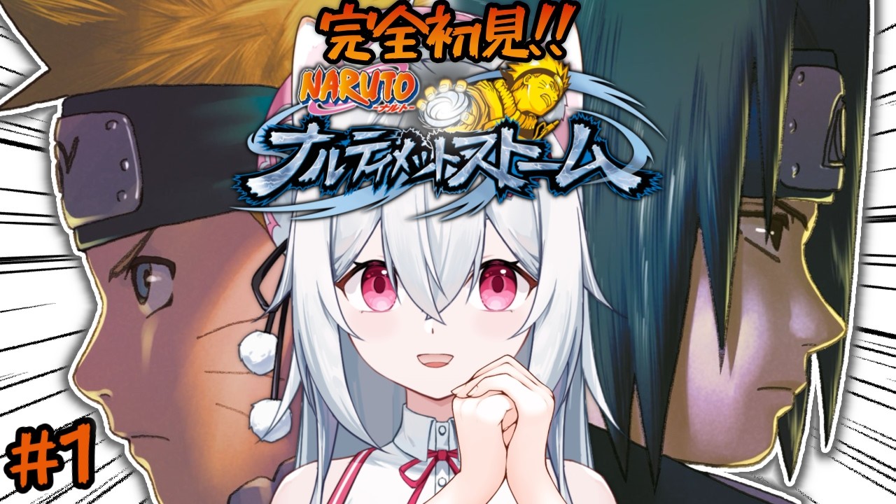 【NARUTO ナルティメットストーム】ストーリーやるぞ🍥完全初見実況プレイPart1【新人VTuber/望白ぬい】