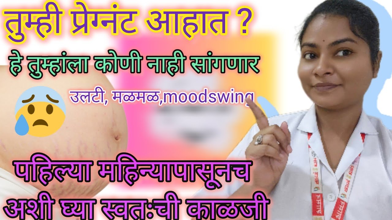 👉 पहिले 3 महिने गर्भधारणेत काय होतं🫄? ताई तू  आधी का नाहीस सांगितलं 🤔 #youtube #pregnancy #viral 