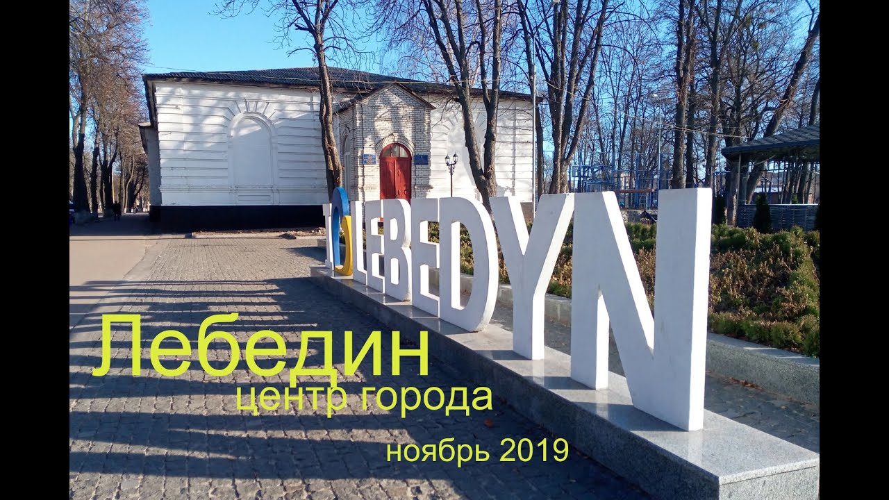 Лебедин центр ноябрь 2019