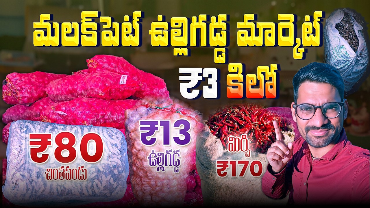 ₹3 కి ఉల్లిపాయలు 😲 Hyderabad Malakpet Onion Market | Wholesale Market | Hey Chary Vlogs