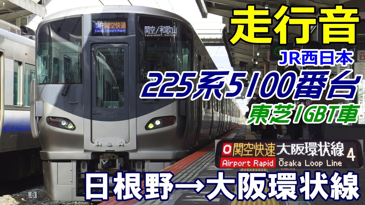 【走行音･東芝IGBT】225系5100番台〈関空快速〉日根野→大阪環状線 (2016.12.28)