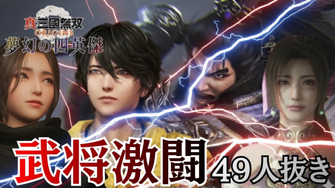 【試練】武将激闘で無双武将49人抜きやってやんよ　※ネタバレ注意