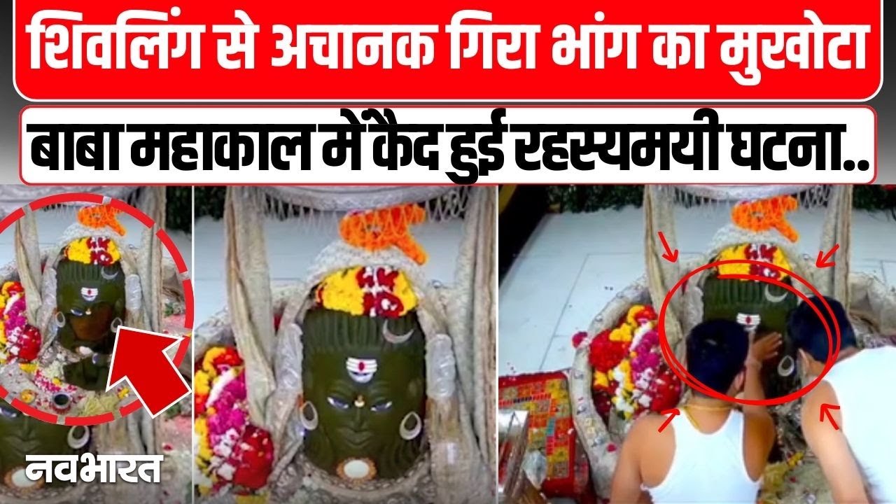 Baba Mahakal Ujjain :रात्रि श्रृंगार के दौरान अचानक गिरा भगवान शिव का मुखोटा, विपदा का तो नहीं संकेत
