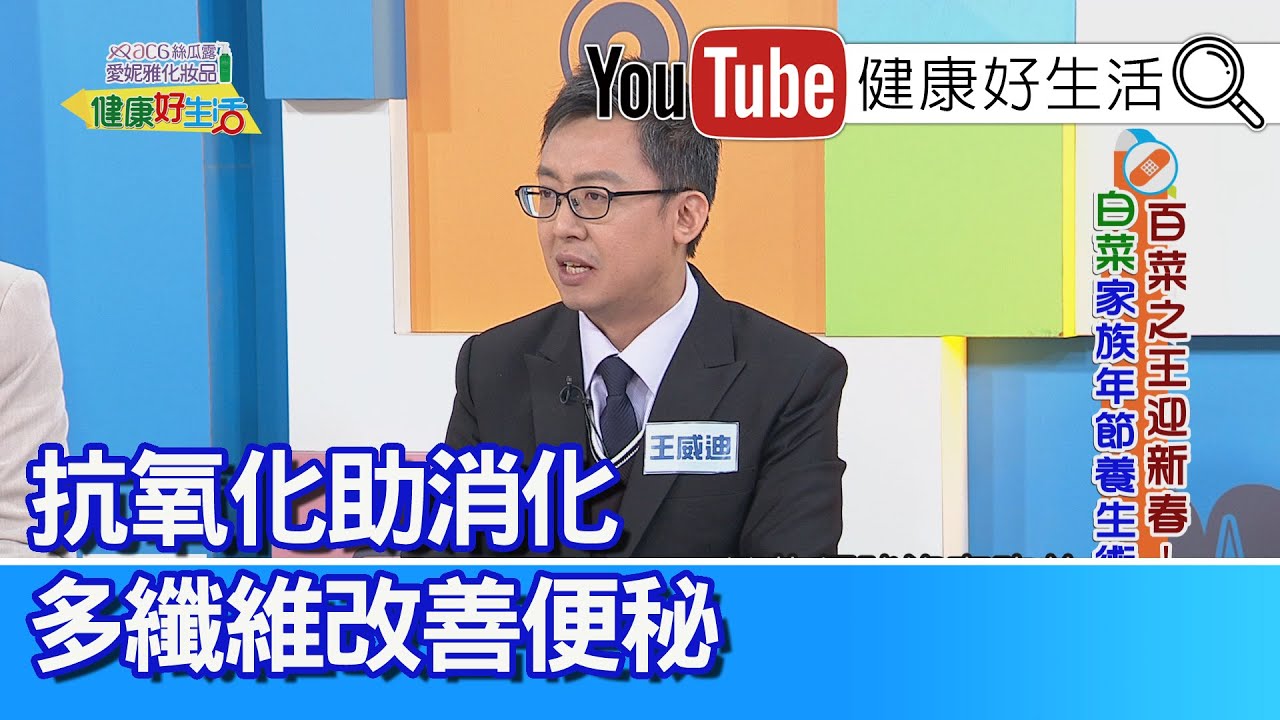 王威迪：【白菜】抗氧化助消化，多纖維友善「腸道」！「瘦瘦針」會造成便秘副作用？「代謝症候群」中度肥胖，膽結石疼痛問題多！肝臟是這樣解毒，中藥過量造成負擔！【健康好生活】