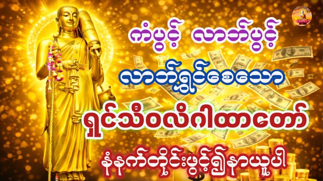 ရှင်သီဝလိဂါထာတော်  လုပ်ကိုင်စီးပွားတိုးတက်ကြပါစေ
