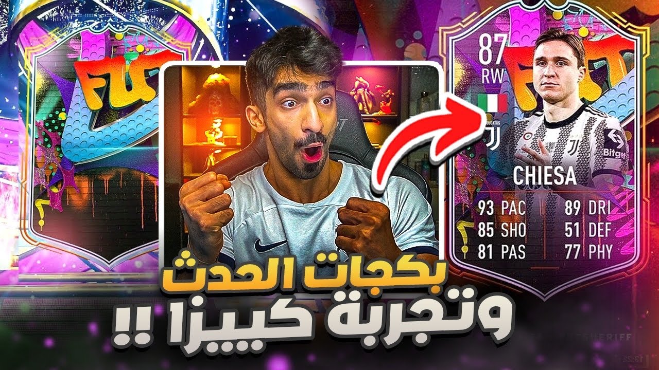 تجربة كييزا - بكجات الحدث بحساب الطفرة /FIFA23 🤯🔥