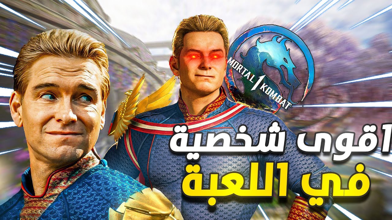 مورتال كومبات 1 | هوملاندر اقوى شخصية في العبة 🤯! MK1