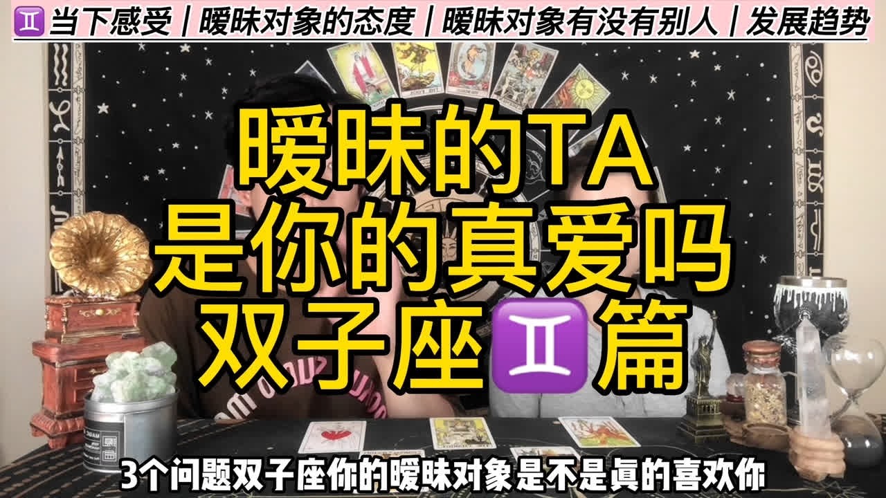 双子座与暧昧对象感情发展情况 #十二星座 #塔罗牌 #星座解析 #双子座 #暧昧