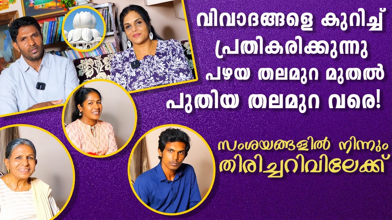 ആശ്രമതിനെതിരെ നടക്കുന്ന കുപ്രചരണങ്ങളെ കുറിച്ച് അനുഭവസ്ഥർ പ്രതികരിക്കുന്നു From confusion to clarity|