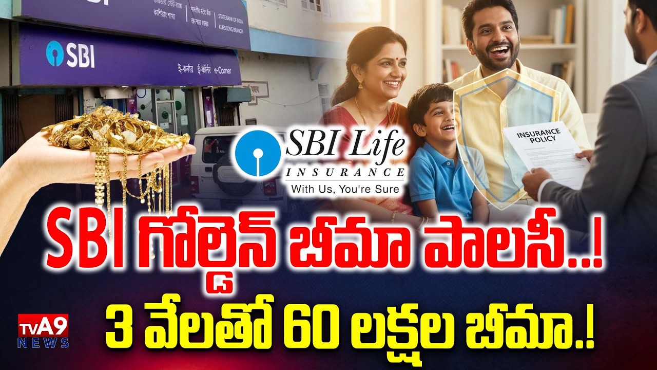 SBI కొత్త బీమా పథకం! | SBI Shocking Offer: ₹3000 Policy &ndash; ₹60 Lakhs | @TVA9news