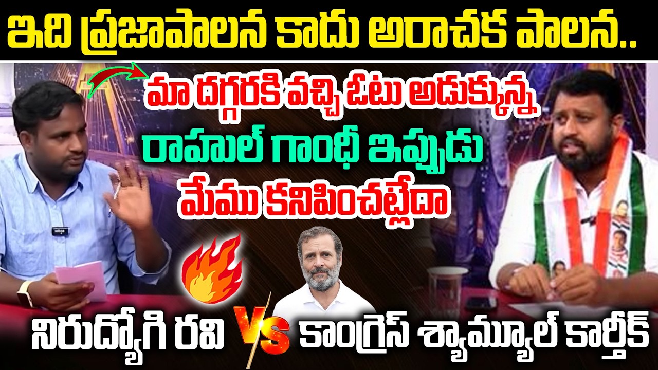 ఇది ప్రజాపాలన కాదు అరాచక పాలన.. Nirudyogi Ravi Kumar Fire on Congress Karthik | CM Revanth | YOYO TV
