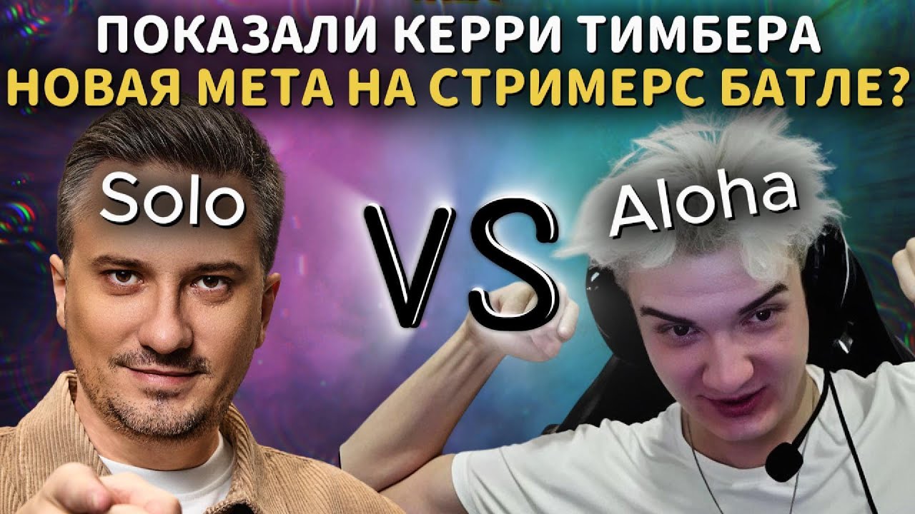 КЕРРИ ТИМБЕР - НОВАЯ МЕТА НА СТРИМЕРС БАТЛЕ? | TEAM SOLO vs TEAM ALOHADANCE