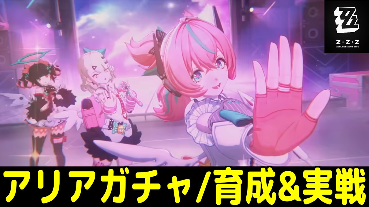 【ゼンレスゾーンゼロ】アリアガチャ回して、育成&ディスク厳選。臨界推演とかで実戦したい～