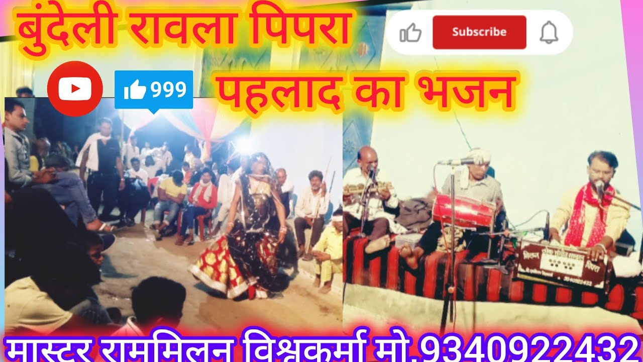 💯💯 बुंदेली रावला पिपरा 👌👌 पहलाद का भजन डिकोली (गुलगंज) कार्यक्रम 