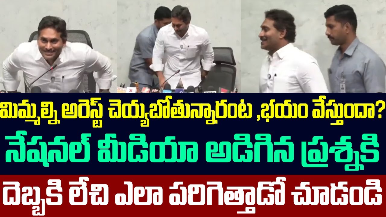 మిమ్మల్ని అరెస్ట్ చెయ్యబోతున్నారంట?నేషనల్ మీడియా అడిగిన ప్రశ్నకి దెబ్బకి లేచి ఎలా పరిగెత్తాడో చూడండి