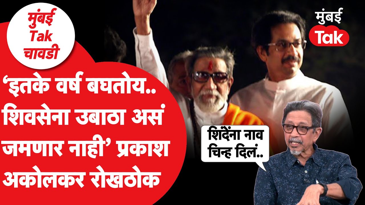Prakash Akolkar | शिवसेना जवळून पाहिली आहे त्यांनी जुना किस्सा सांगत एकनाथ शिंदेंवर काय बोलले?