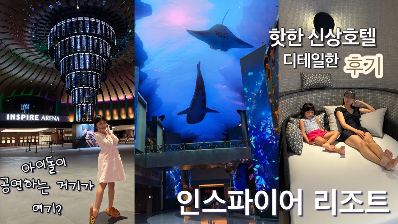 생생한 후기! 무조건 가보세요. 최대규모 신상 리조트 인스파이어 리조트. 워터파크도 수영장도 좋음